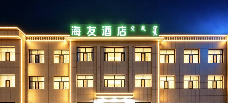海友酒店(鄂尔多斯伊旗购物中心店)图片