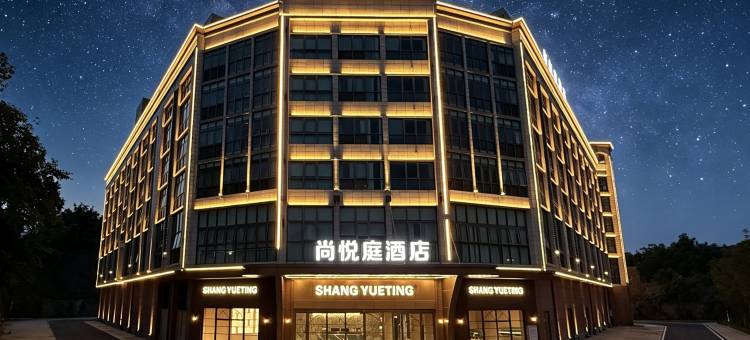 尚悦庭酒店(中山药科大学店)图片