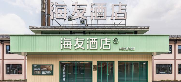 海友酒店(张家界天门山索道站店)图片