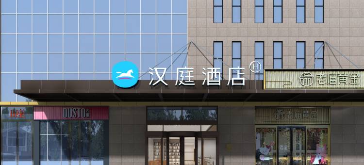 汉庭酒店(许昌胖东来生活广场店)图片