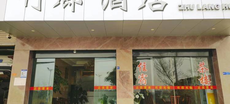 竹廊酒店(天府国际机场店)图片