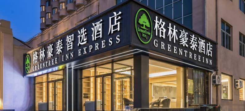 格林豪泰智选酒店(北京门头沟同仁医院店)图片