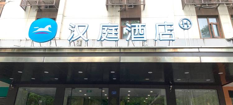 汉庭酒店(千岛湖银泰广场店)图片