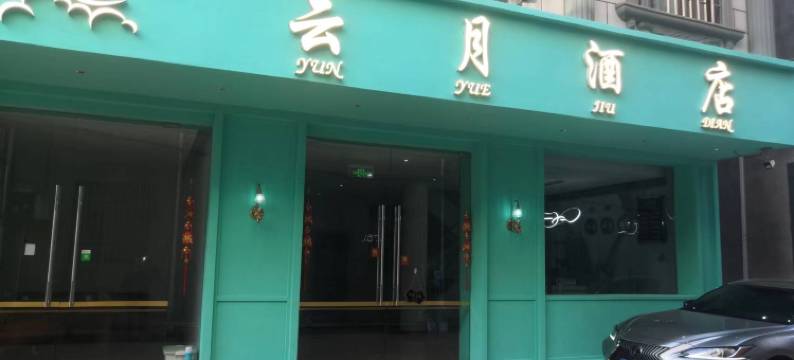 云月酒店图片