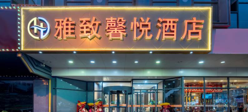 雅致馨悦酒店(西安火车站五路口地铁站店)图片