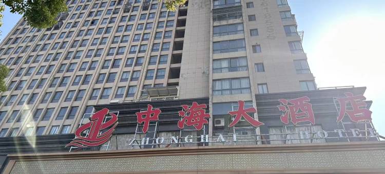 中海大酒店(水绘园店)图片