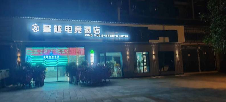 三穗星越电竞酒店图片