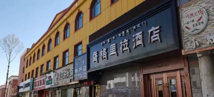 西海镇香格里拉酒店图片
