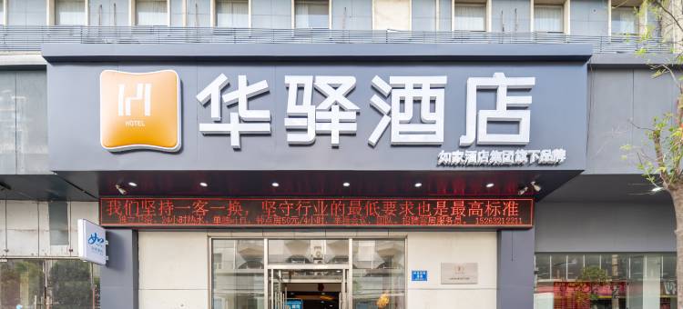 如家华驿酒店(徐州火车站汽车总站店)图片