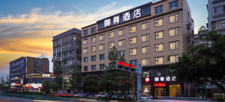 御尊酒店(夹江时代广场店)图片