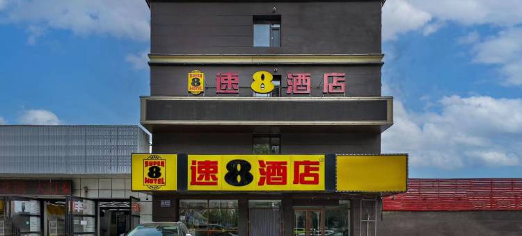 速8酒店(沈阳沈辽路工业大学店)图片