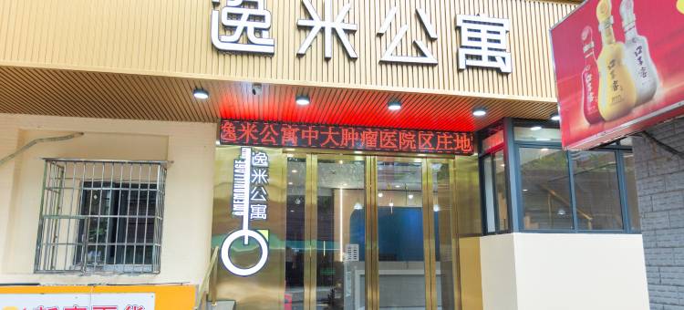 逸米公寓(广州中大肿瘤医院区庄地铁站店)图片