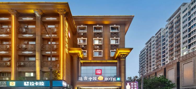 途客中国HOTEL(郑州二七万达京广南路地铁站店)图片