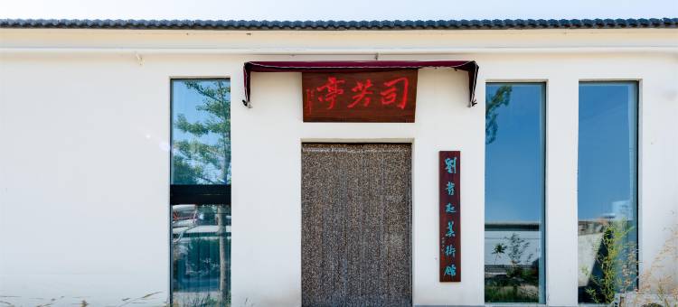 司芳亭·祈年别馆(北京大兴国际机场店)图片