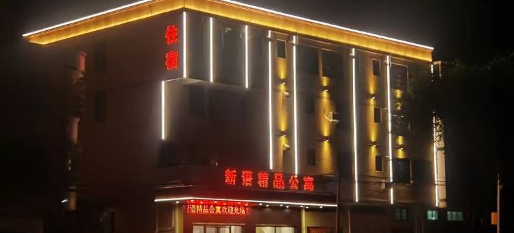 肇庆新语精品公寓图片