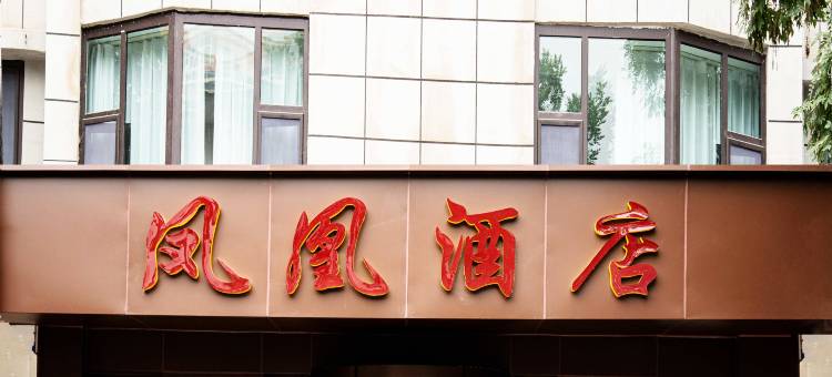凤凰酒店图片