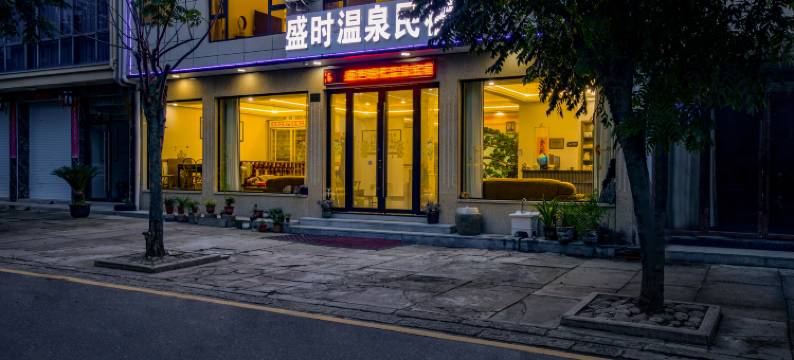 盛时温泉民宿(众安氡温泉店)图片