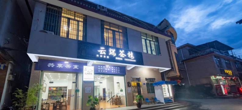 云端茶楼民宿(云水谣店)图片