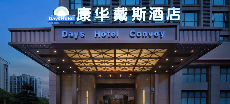 康华戴斯酒店(长沙德思勤省政府地铁站店)图片