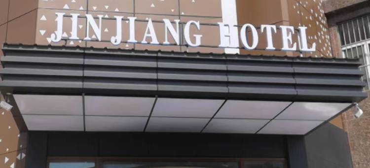锦江宾馆(齐齐哈尔解放门市场沃尔玛店)图片