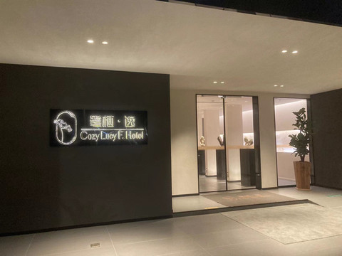 鹭栖·逸酒店(西安浐灞湿地公园店)