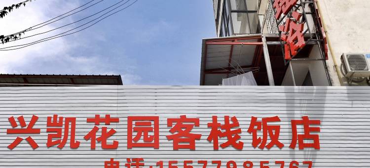 兴凯花园客栈图片