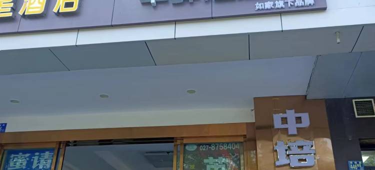 如家华驿精选酒店(武汉体育学院店)图片