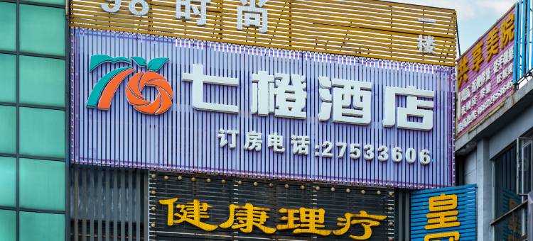 七橙酒店(深圳沙井地铁站)图片