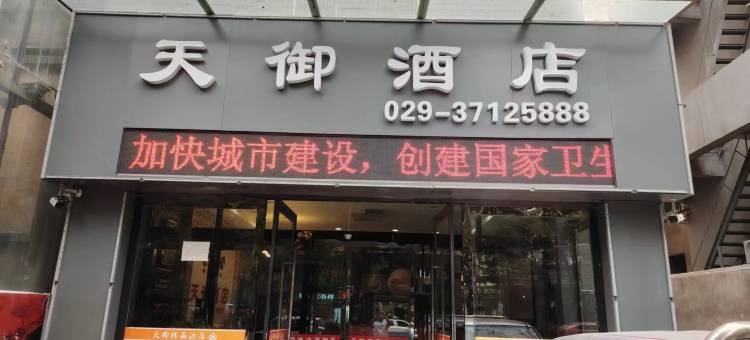 天御酒店图片