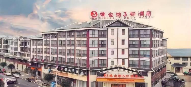 维也纳3好酒店(通道店)图片