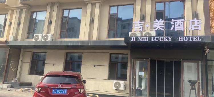 大同吉美酒店图片
