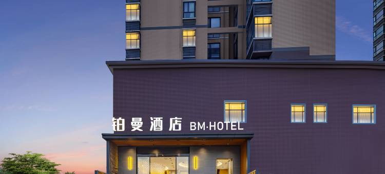 铂曼酒店(荆门亿纬动力店)图片