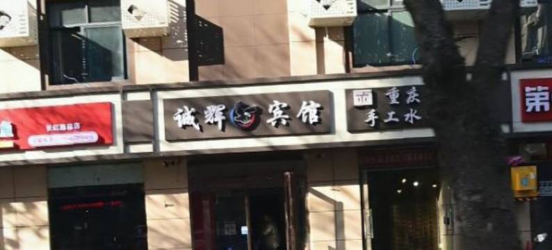 诚辉宾馆(郑州省体育中心店)图片