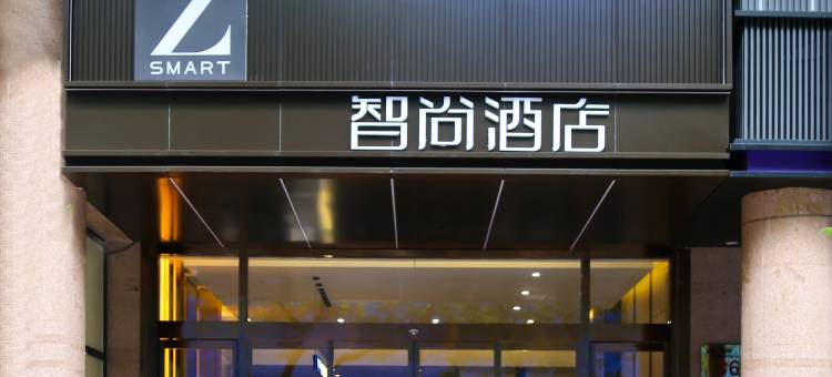 Zsmart智尚酒店(西安钟鼓楼北大街地铁站店)图片