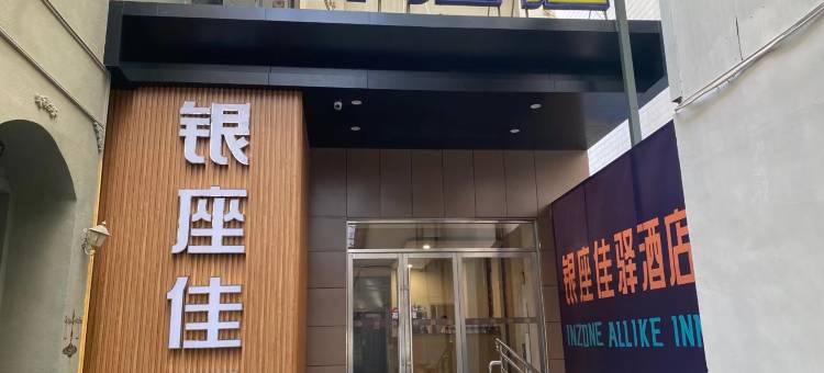 银座佳驿酒店(济宁太白楼附属医院店)图片