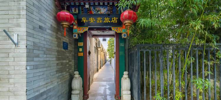 北京阜安鑫四合院旅店图片