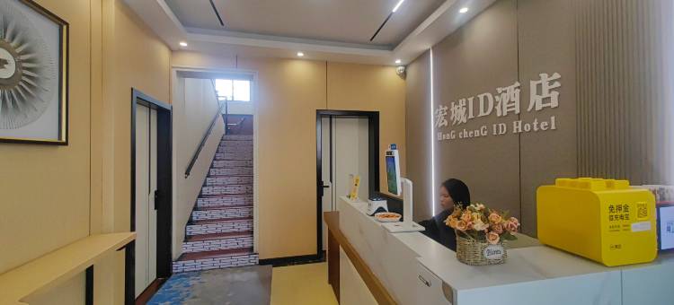 惠水宏城ID酒店(汽车站商贸街店)图片