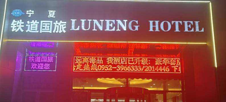 石嘴山鲁能好客酒店图片