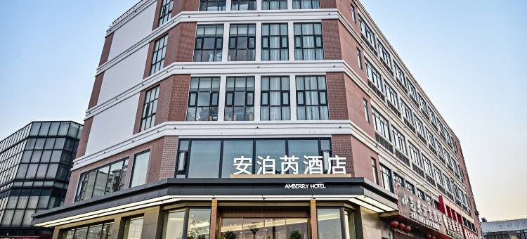 安泊芮酒店(无锡苏南硕放机场店)图片