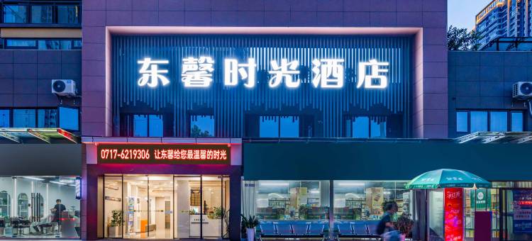 东馨时光酒店(宜昌东站店)图片
