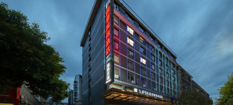 四季风尚酒店(怀化高铁南站体育中心店)图片