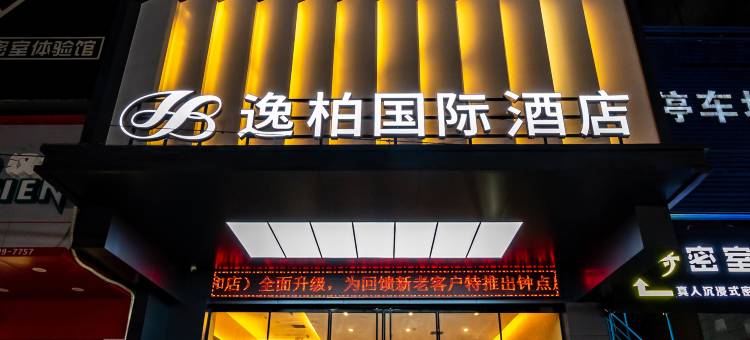 逸柏国际酒店(荆州江汉路安良百货店)图片