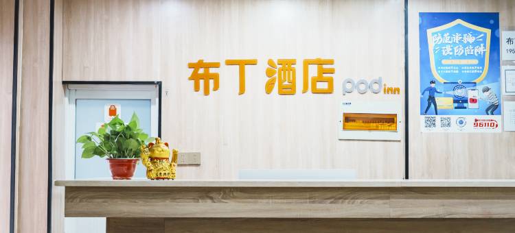 布丁酒店(江阴步行街人民医院店)图片