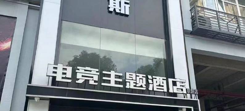 科加斯电竞主题酒店(仙桃职院店)图片