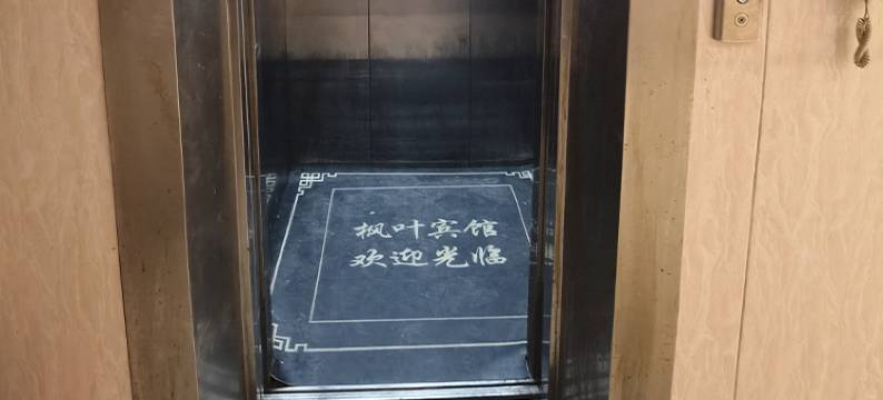 钟祥枫叶宾馆图片