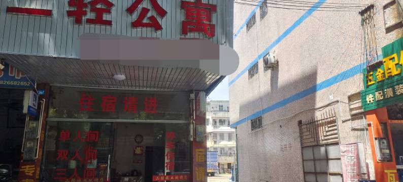 兴宁二轻公寓图片