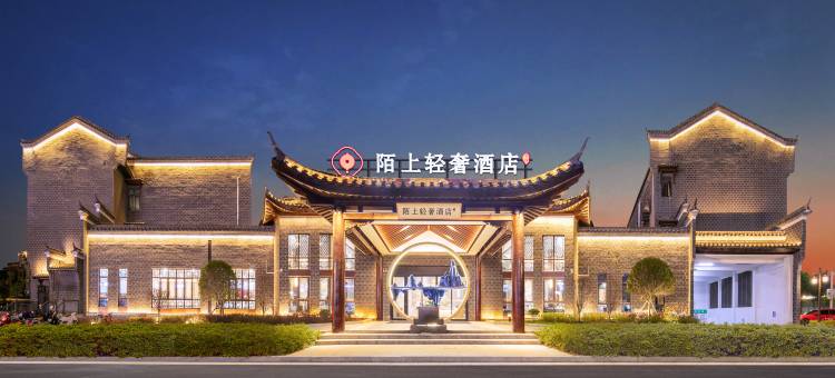 陌上轻奢酒店(樟树三皇宫店)图片