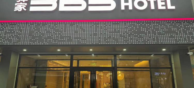 驿家365酒店(北京牛街陶然亭地铁站店)图片
