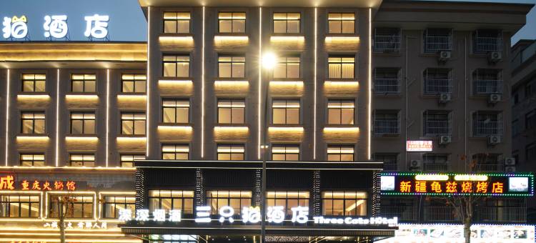三只猫酒店(东阳市中心店)图片