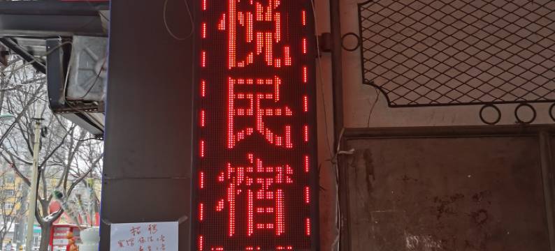 涉县风悦民宿图片